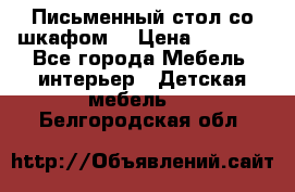 Письменный стол со шкафом  › Цена ­ 3 000 - Все города Мебель, интерьер » Детская мебель   . Белгородская обл.